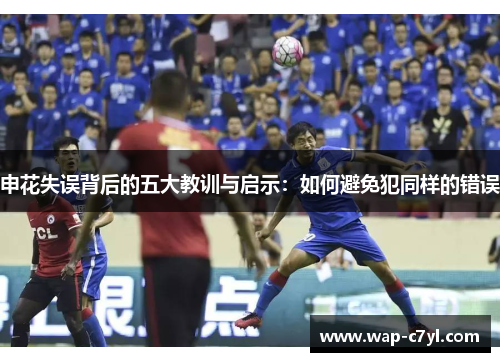 申花失误背后的五大教训与启示：如何避免犯同样的错误