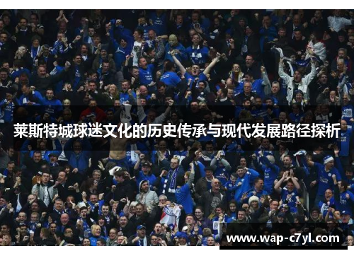莱斯特城球迷文化的历史传承与现代发展路径探析