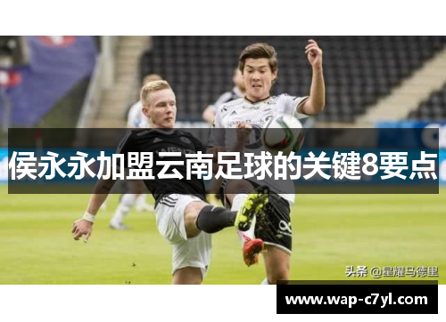 侯永永加盟云南足球的关键8要点
