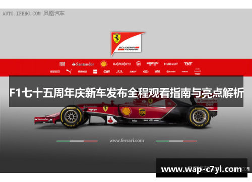 F1七十五周年庆新车发布全程观看指南与亮点解析