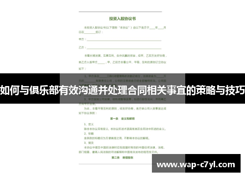 如何与俱乐部有效沟通并处理合同相关事宜的策略与技巧
