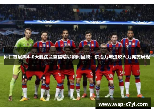 拜仁慕尼黑4-0大胜法兰克福精彩瞬间回顾：统治力与进攻火力完美展现