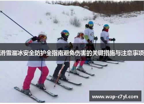 滑雪溜冰安全防护全指南避免伤害的关键措施与注意事项