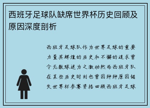 西班牙足球队缺席世界杯历史回顾及原因深度剖析