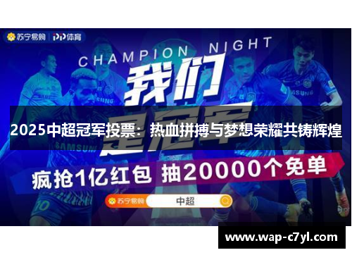 2025中超冠军投票：热血拼搏与梦想荣耀共铸辉煌