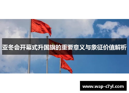亚冬会开幕式升国旗的重要意义与象征价值解析