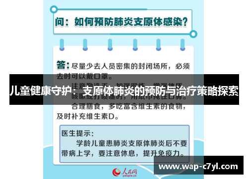 儿童健康守护：支原体肺炎的预防与治疗策略探索