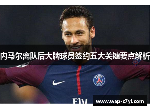 内马尔离队后大牌球员签约五大关键要点解析