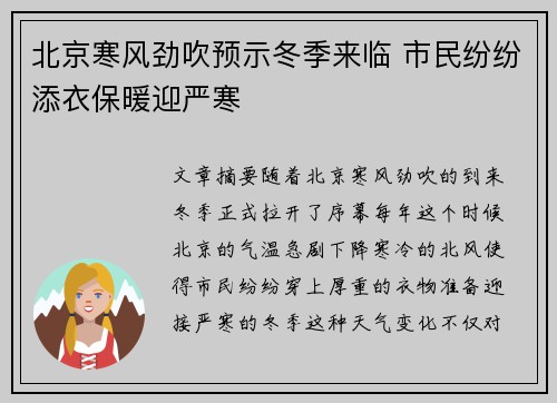 北京寒风劲吹预示冬季来临 市民纷纷添衣保暖迎严寒