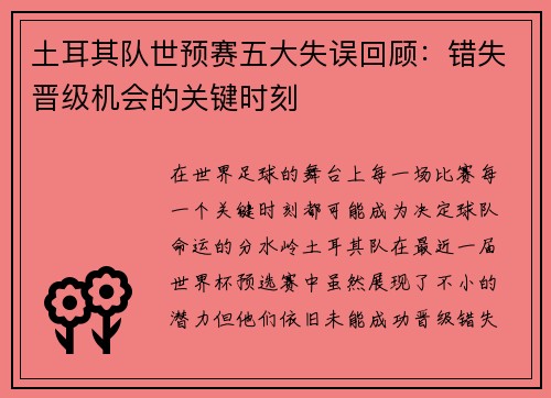土耳其队世预赛五大失误回顾：错失晋级机会的关键时刻