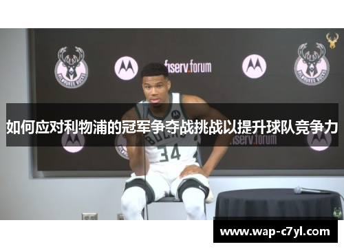 如何应对利物浦的冠军争夺战挑战以提升球队竞争力