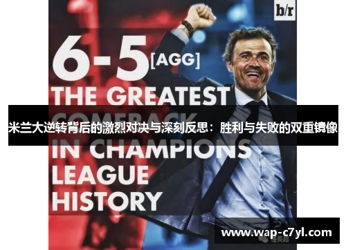 米兰大逆转背后的激烈对决与深刻反思：胜利与失败的双重镜像