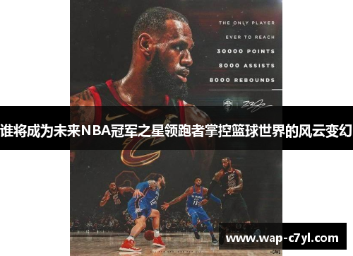 谁将成为未来NBA冠军之星领跑者掌控篮球世界的风云变幻
