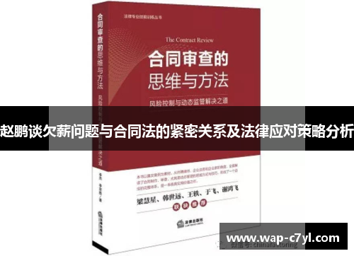 赵鹏谈欠薪问题与合同法的紧密关系及法律应对策略分析