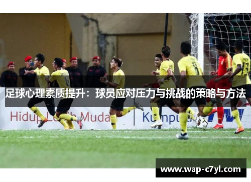 足球心理素质提升：球员应对压力与挑战的策略与方法
