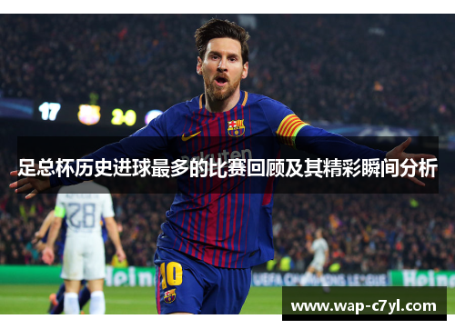 足总杯历史进球最多的比赛回顾及其精彩瞬间分析