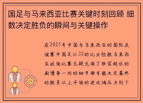 国足与马来西亚比赛关键时刻回顾 细数决定胜负的瞬间与关键操作