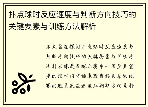 扑点球时反应速度与判断方向技巧的关键要素与训练方法解析