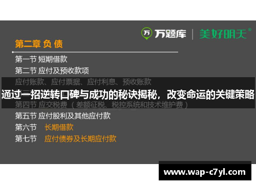通过一招逆转口碑与成功的秘诀揭秘，改变命运的关键策略