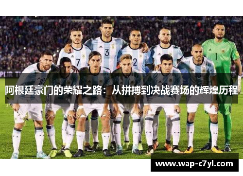 阿根廷豪门的荣耀之路：从拼搏到决战赛场的辉煌历程