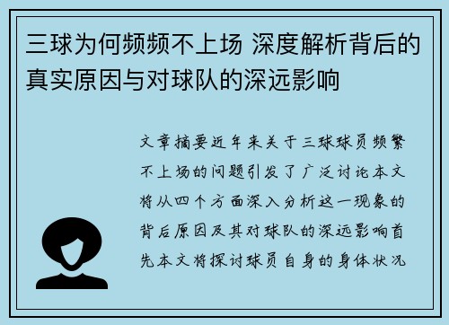 三球为何频频不上场 深度解析背后的真实原因与对球队的深远影响