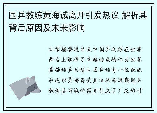 国乒教练黄海诚离开引发热议 解析其背后原因及未来影响