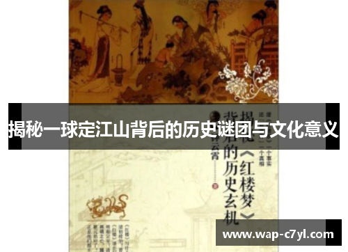 揭秘一球定江山背后的历史谜团与文化意义