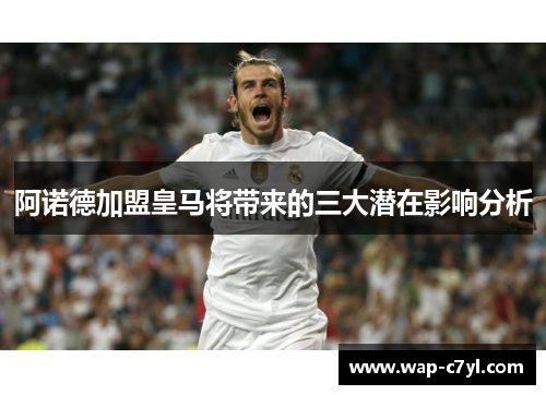阿诺德加盟皇马将带来的三大潜在影响分析