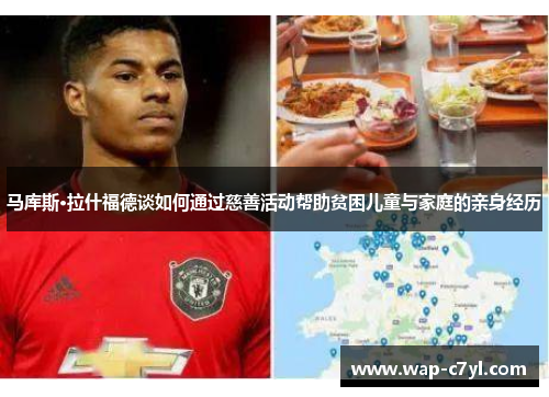 马库斯·拉什福德谈如何通过慈善活动帮助贫困儿童与家庭的亲身经历