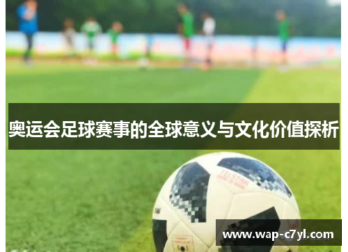 奥运会足球赛事的全球意义与文化价值探析