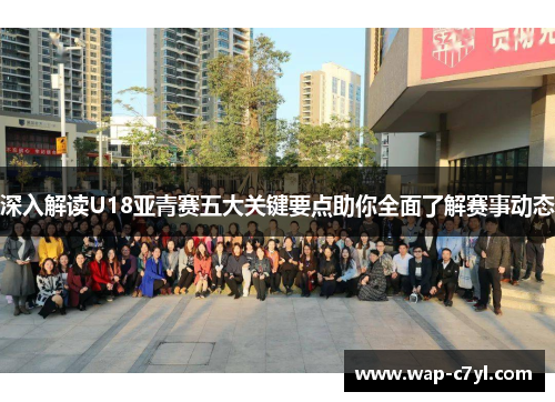 深入解读U18亚青赛五大关键要点助你全面了解赛事动态