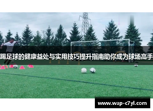 踢足球的健康益处与实用技巧提升指南助你成为球场高手