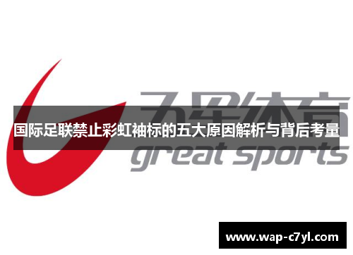 国际足联禁止彩虹袖标的五大原因解析与背后考量