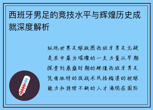 西班牙男足的竞技水平与辉煌历史成就深度解析
