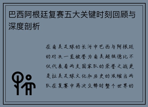巴西阿根廷复赛五大关键时刻回顾与深度剖析