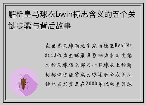 解析皇马球衣bwin标志含义的五个关键步骤与背后故事