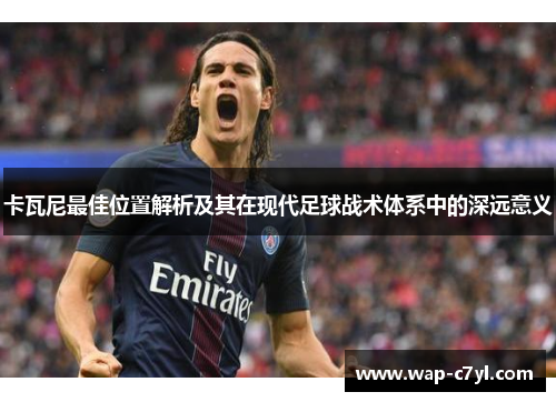 卡瓦尼最佳位置解析及其在现代足球战术体系中的深远意义