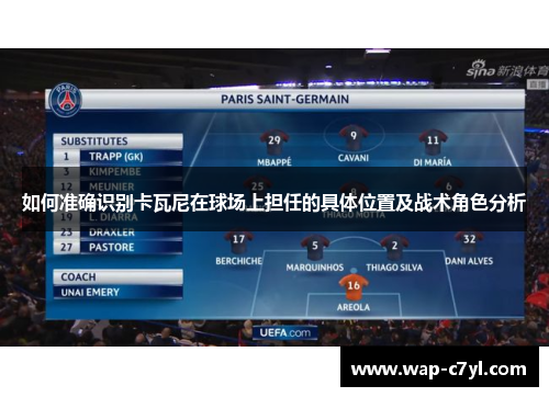 如何准确识别卡瓦尼在球场上担任的具体位置及战术角色分析