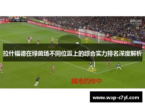拉什福德在绿茵场不同位置上的综合实力排名深度解析