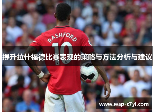 提升拉什福德比赛表现的策略与方法分析与建议